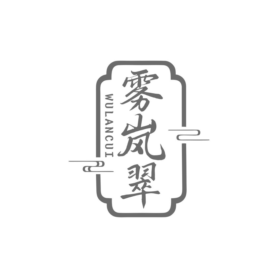 转让商标-雾岚翠