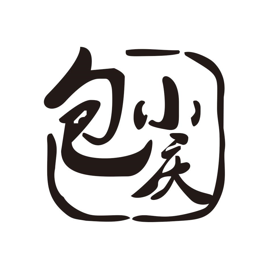 商标文字包小庆商标注册号 58107222,商标申请人田风的商标详情 - 标