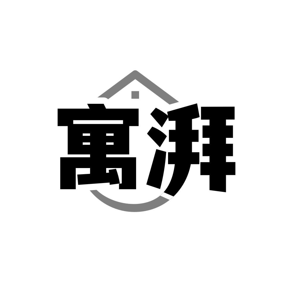 转让商标-寓湃