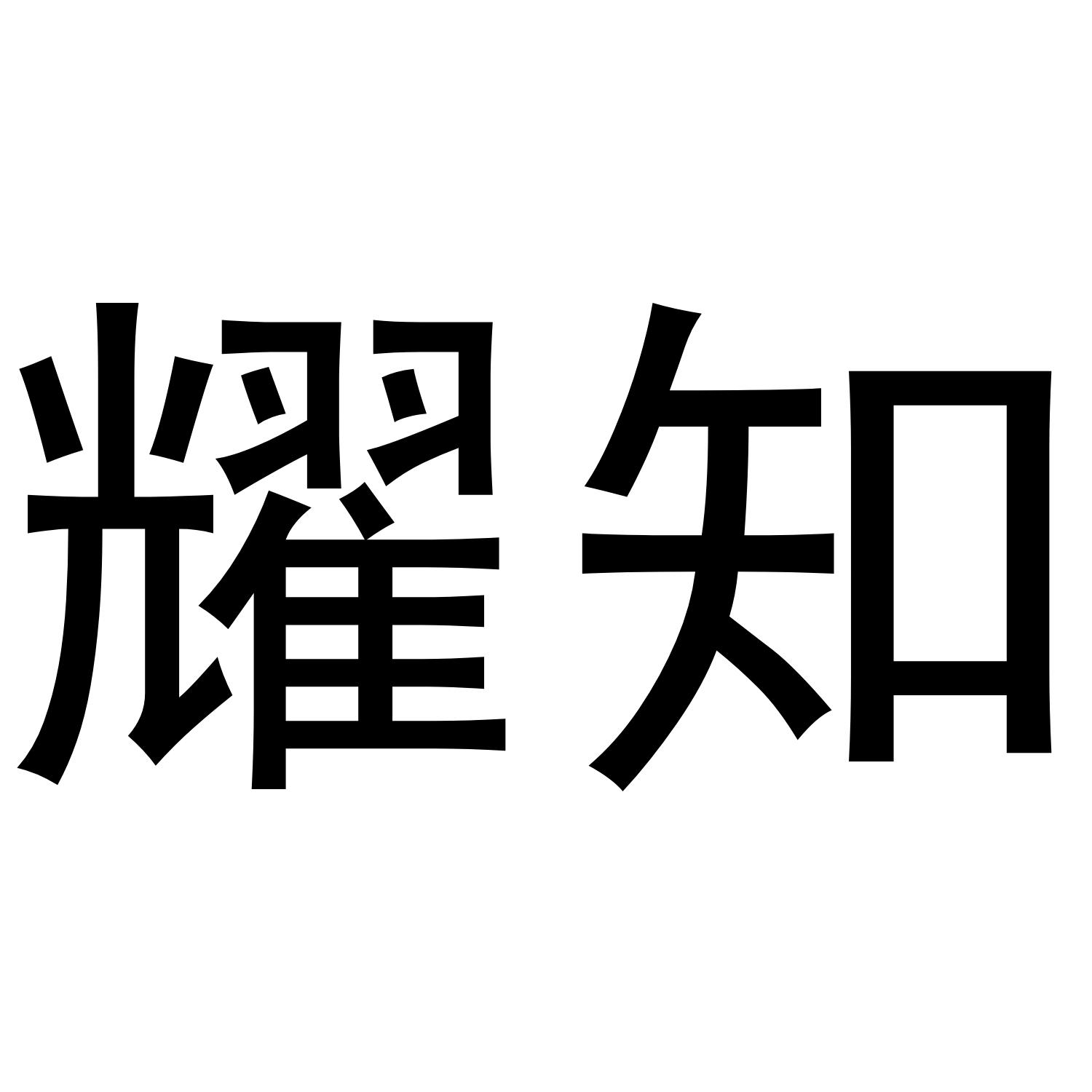 转让商标-耀知