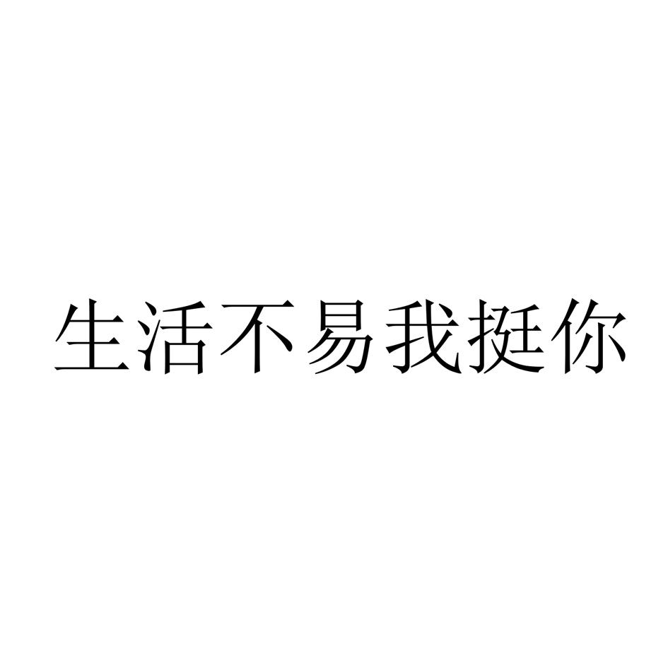 商标文字生活不易我挺你商标注册号 47785414,商标申请人林岸鸿的商标