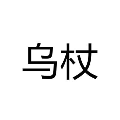 转让商标-乌杖