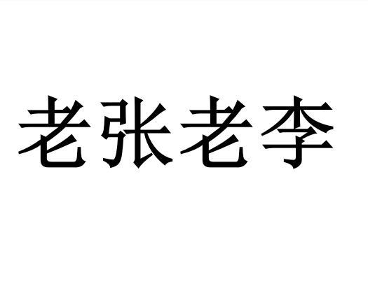 商标文字老张老李商标注册号 57899906,商标申请人亳州艺盏家居用品