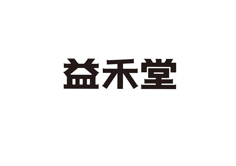 益禾堂商标标样