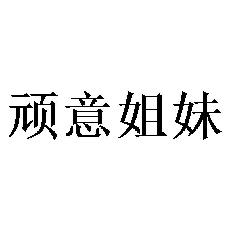 转让商标-顽意姐妹
