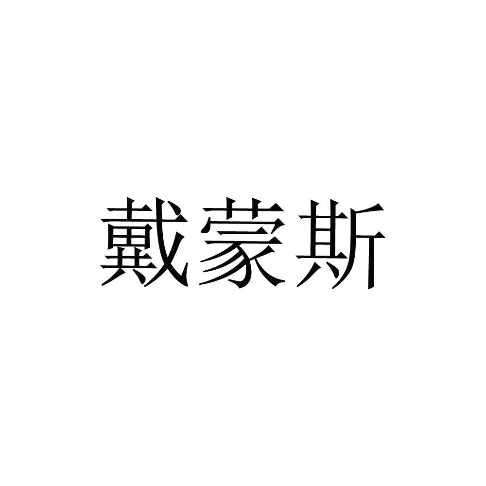 商标文字戴梦斯商标注册号 55207645,商标申请人薛利