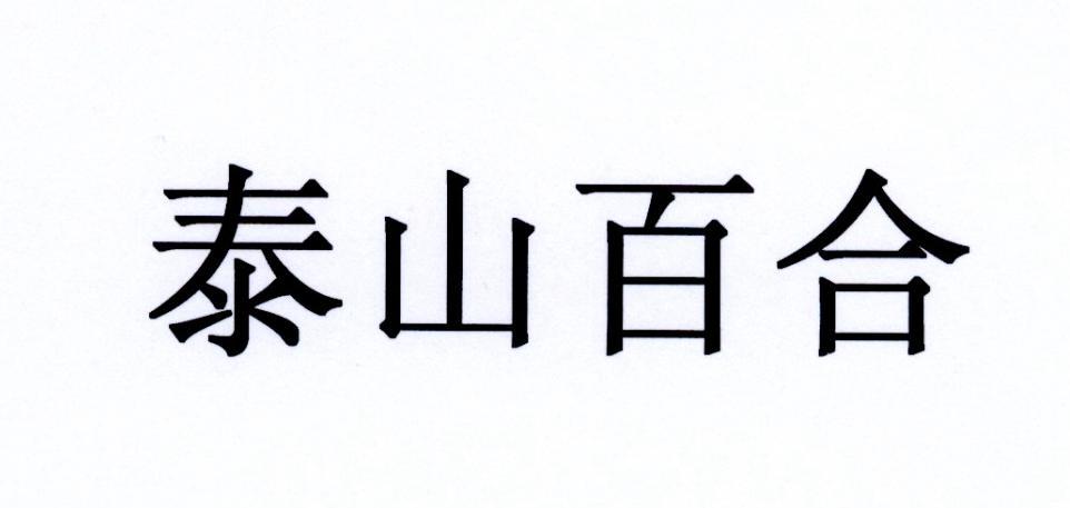 商标文字泰山百合,商标申请人山东新泰惠美农牧发展有限公司的商标