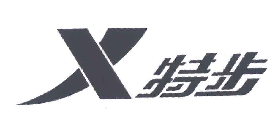 特步商标标样