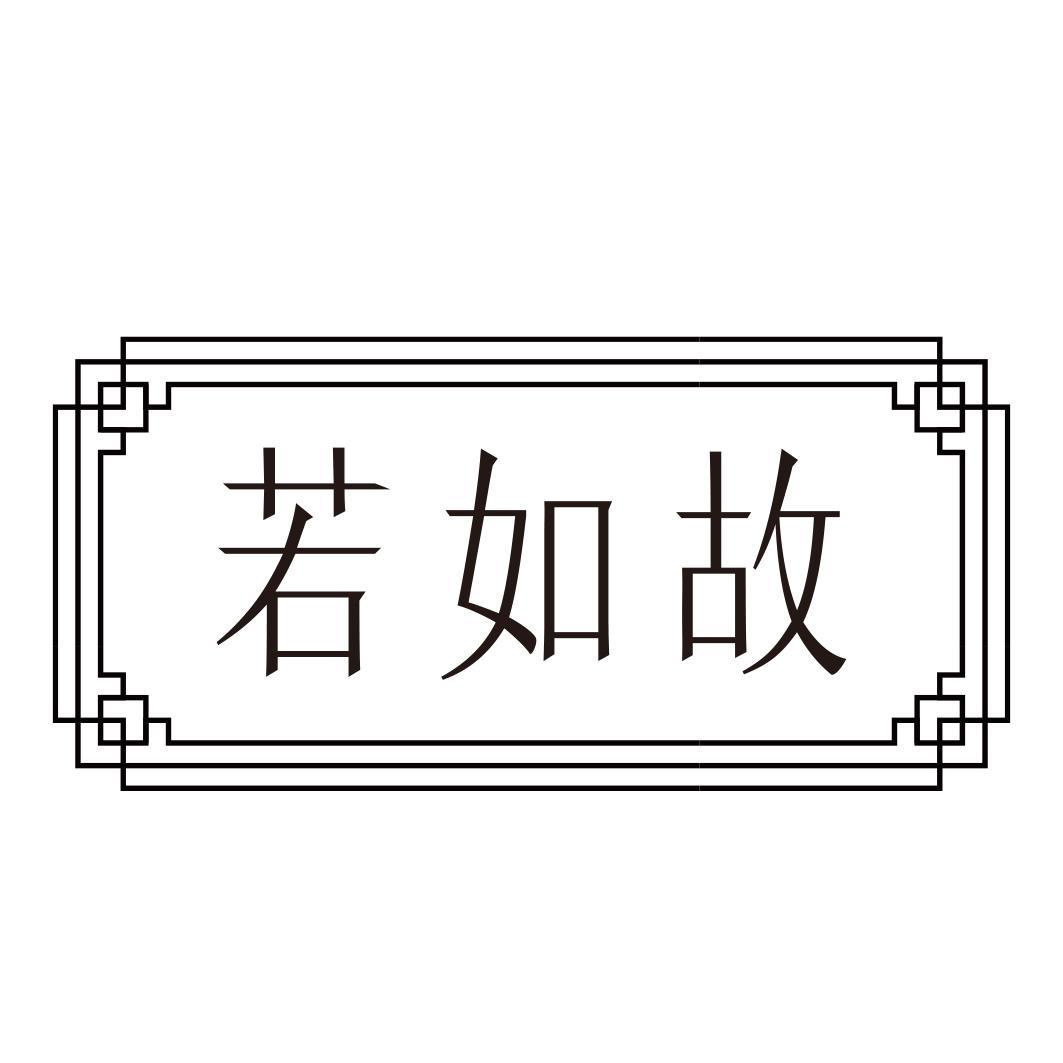 转让商标-若如故