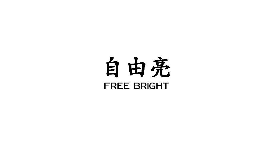 转让商标-自由亮 FREE BRIGHT