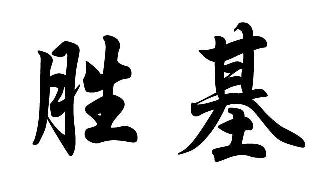 商标文字胜基商标注册号 21661405,商标申请人福建胜基食品饮料有限