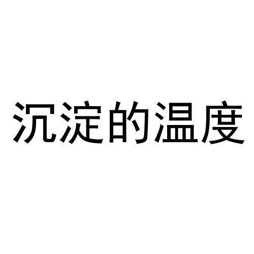 商标文字沉淀的温度商标注册号 60560787,商标申请人王锦雄的商标详情