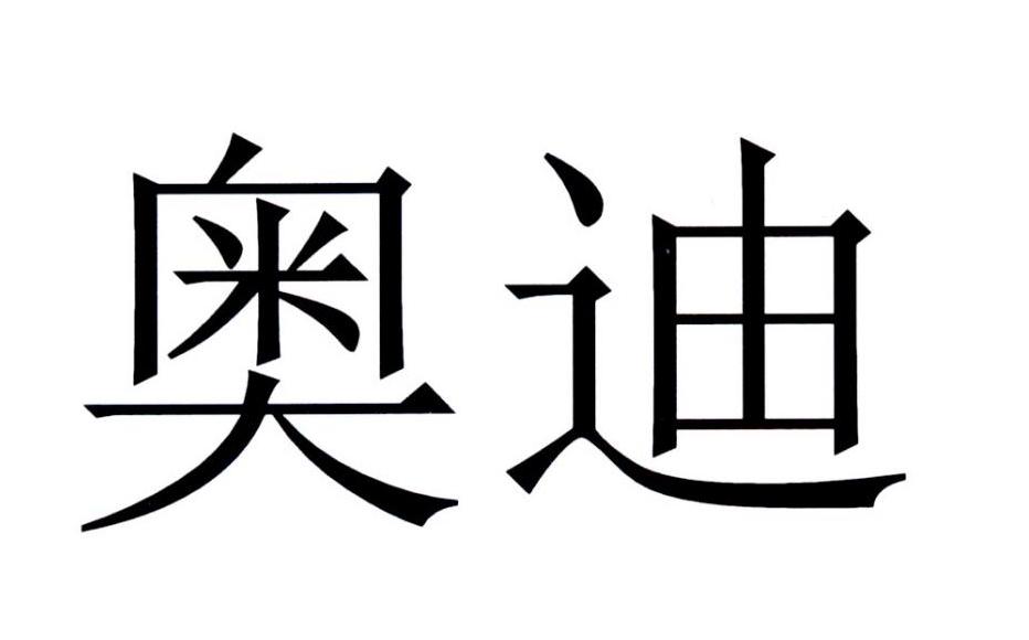 奥迪商标标样