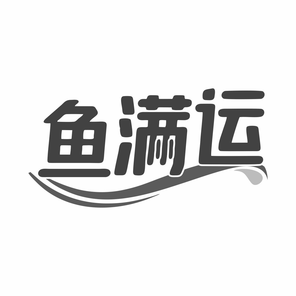 转让商标-鱼满运