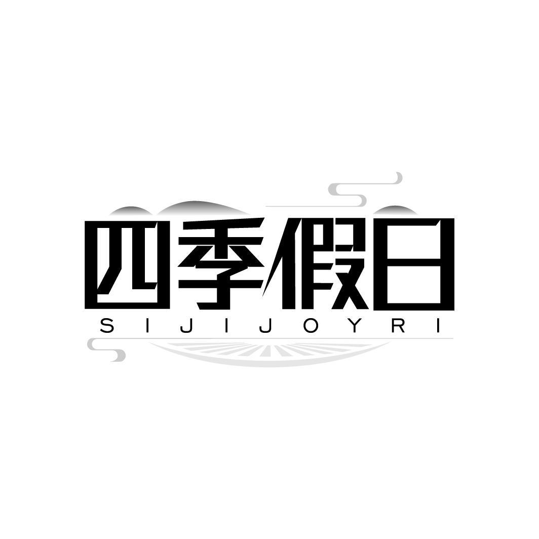商标文字四季假日 sijijoyri,商标申请人曹晓琴的商标详情 - 标库网官