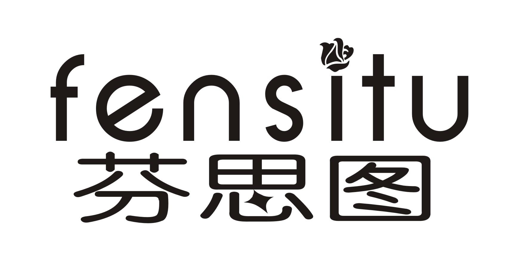 转让商标-芬思图