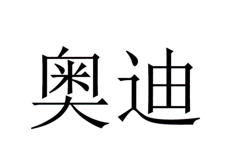 奥迪商标标样