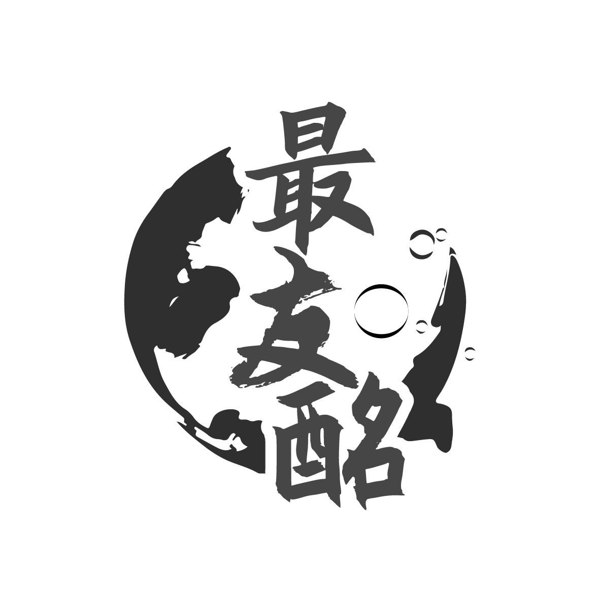 转让商标-最友酩