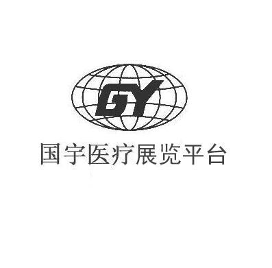 商标文字国宇医疗展览平台 gy商标注册号 57411868,商标申请人中山市