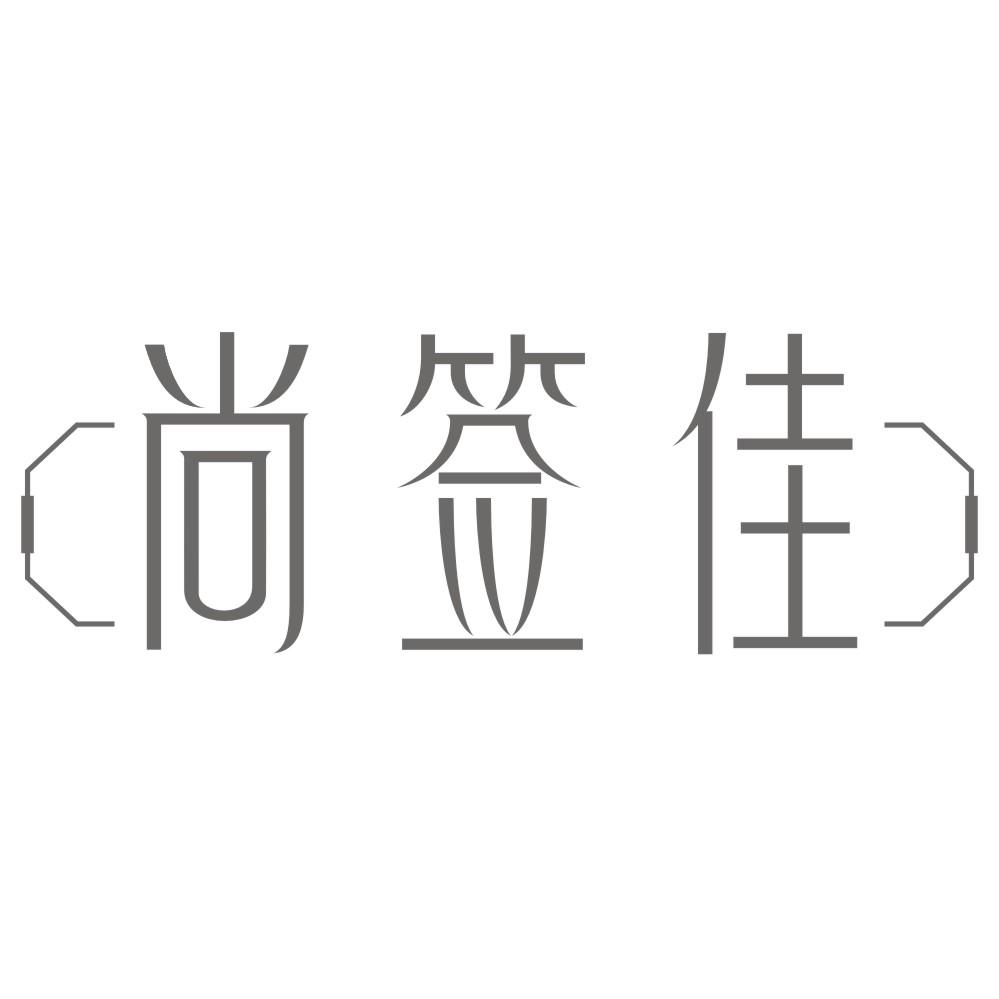 转让商标-尚签佳