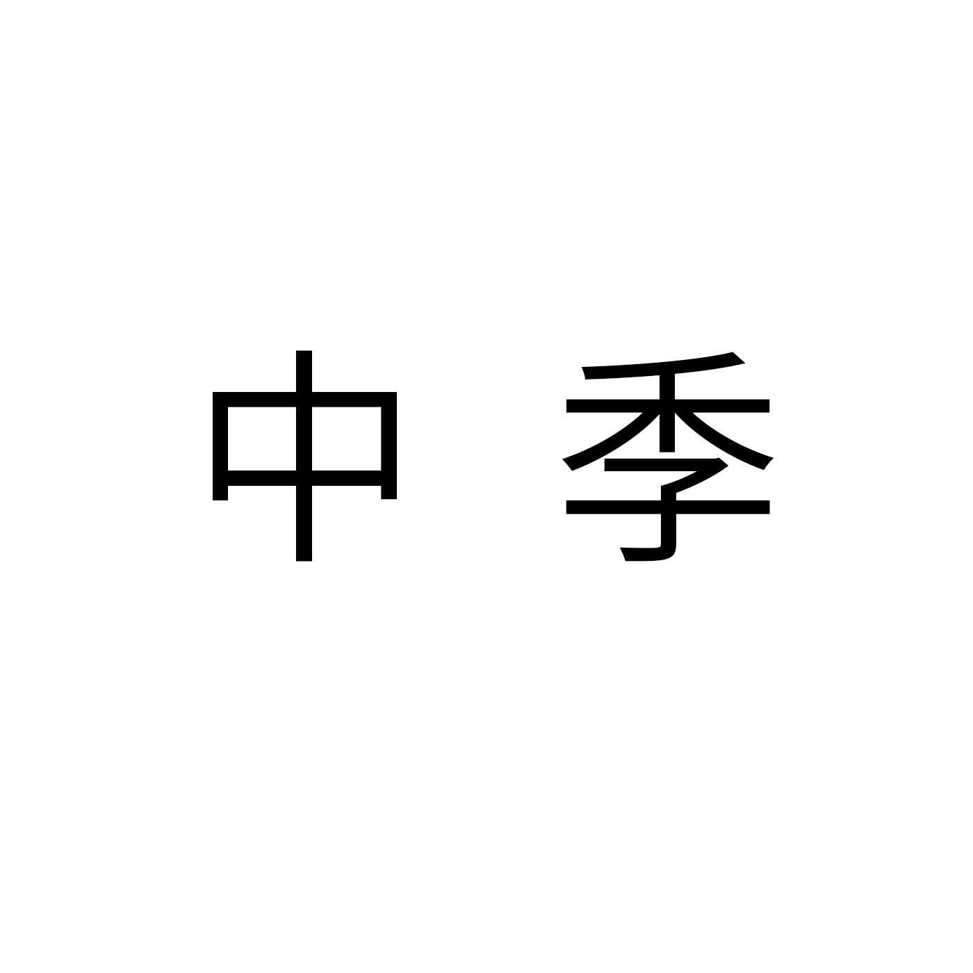 转让商标-中季