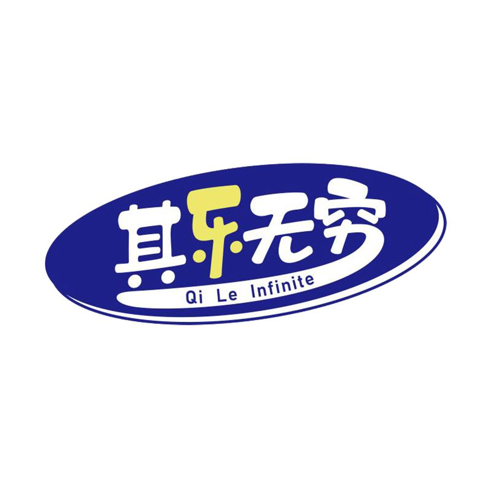 商标文字其乐无穷 qi le infinite商标注册号 53709356,商标申请人