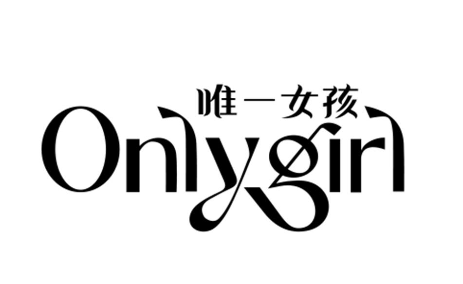 商标文字唯一女孩 onlygirl商标注册号 63309853,商标申请人福建信立