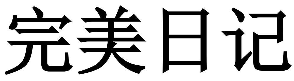 完美日记商标标样