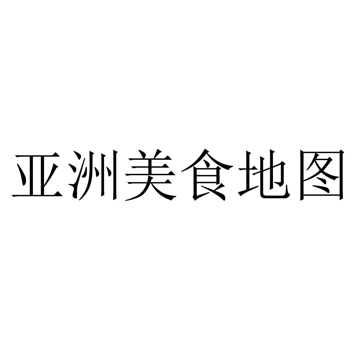 商标文字亚洲美食地图商标注册号 46040176,商标申请人深圳市说糖餐饮