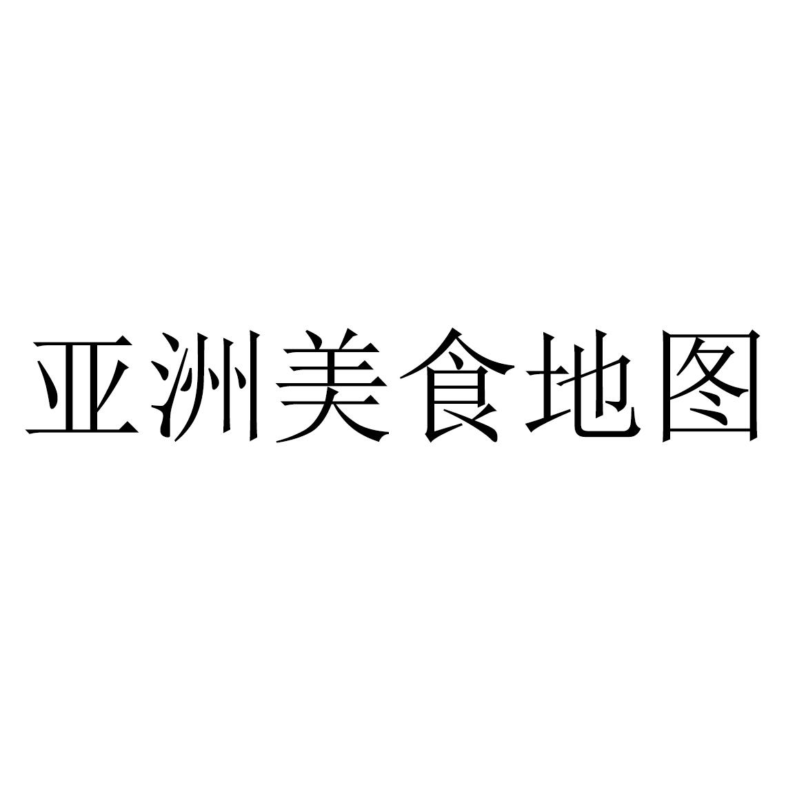 商標文字亞洲美食地圖商標註冊號 46040176,商標申請人深圳市說糖餐飲