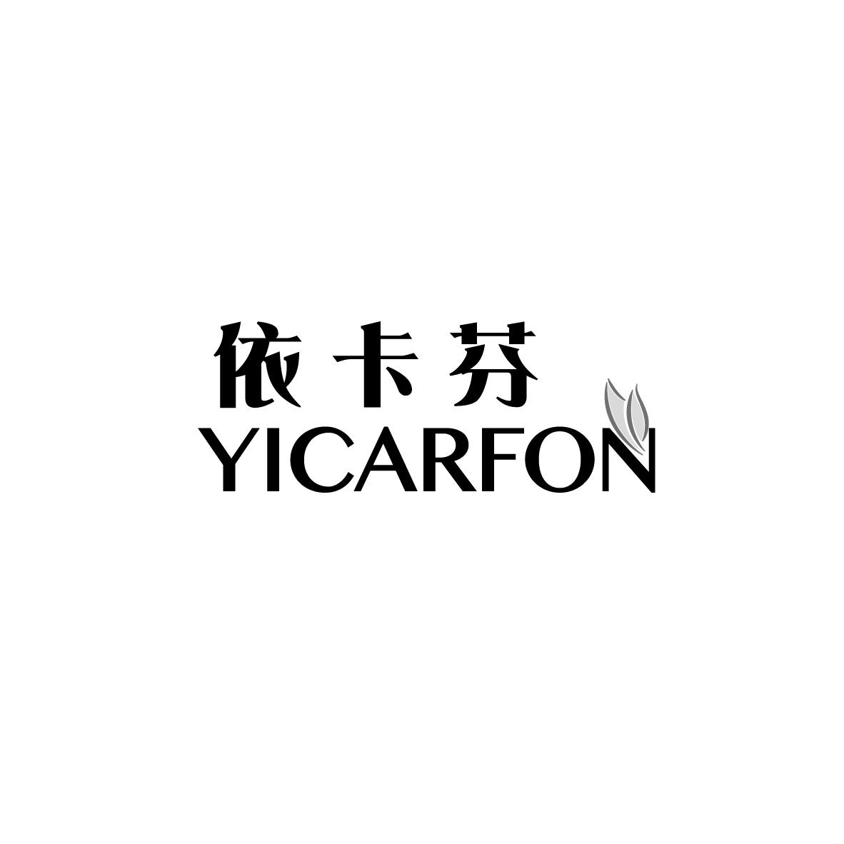 转让商标-依卡芬 YICARFON