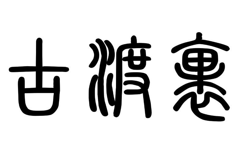 片圖標商申請人名稱(英文):申請人地址(英文):[登陸後可查看]申請人