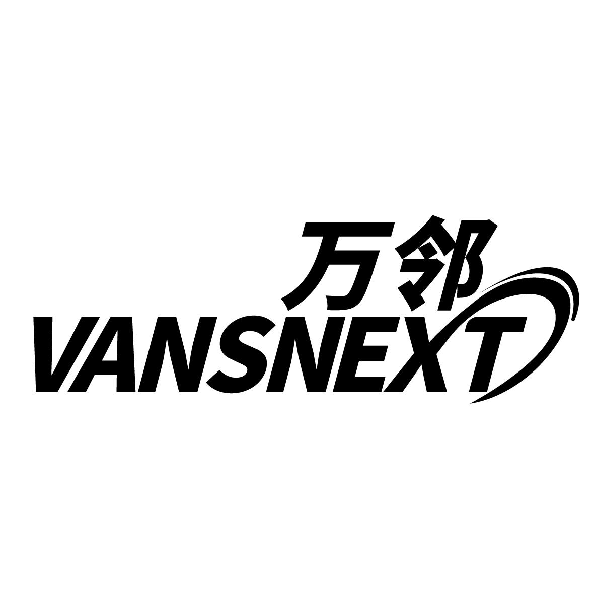 转让商标-万邻 VANSNEXT