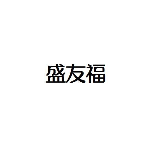 转让商标-盛友福