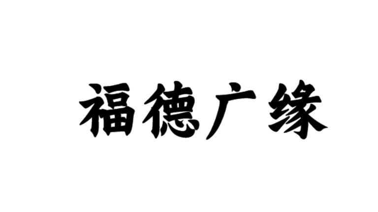 商标文字福德广缘商标注册号 56542059,商标申请人西藏玉色顿商贸有限