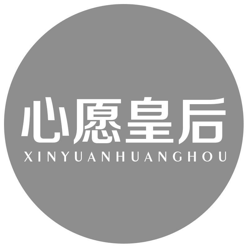 转让商标-心愿皇后