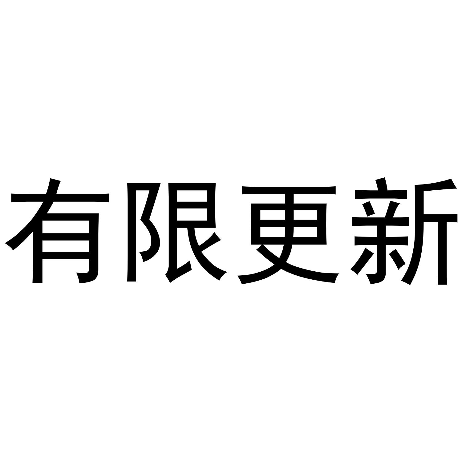 商标文字有限更新商标注册号 48769914,商标申请人杭州有想法网络科技
