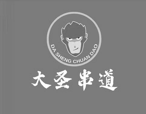 商标文字大圣串道商标注册号 53891299,商标申请人邹伟的商标详情