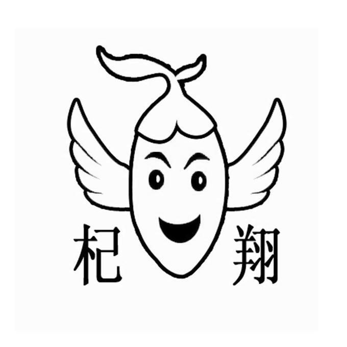 商标文字杞翔商标注册号 57657265,商标申请人宁夏中宁枸杞产业集团