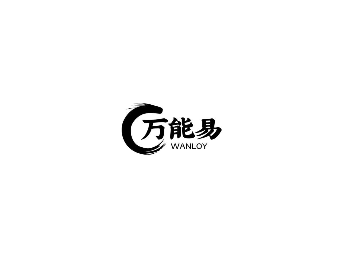 转让商标-万能易 WANLOY