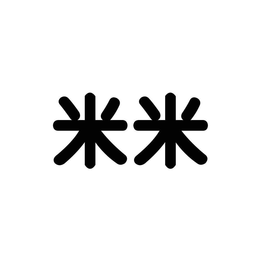 米字的创意字体设计图片