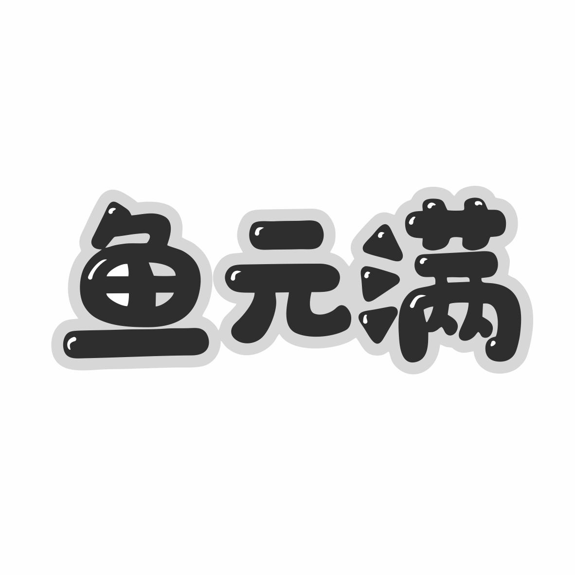 转让商标-鱼元满