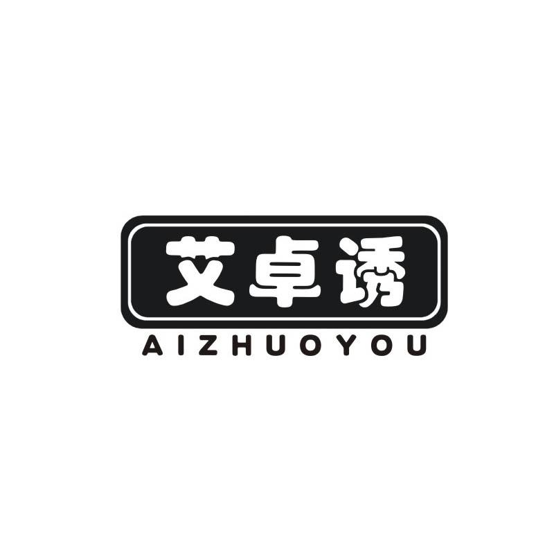 转让商标-艾卓诱