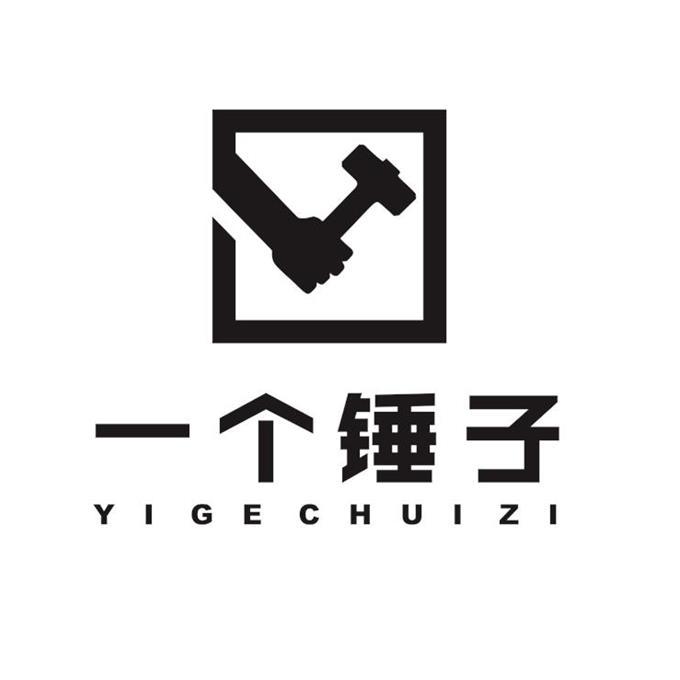 商标文字一个锤子商标注册号 41411043,商标申请人上海翼想电子商务