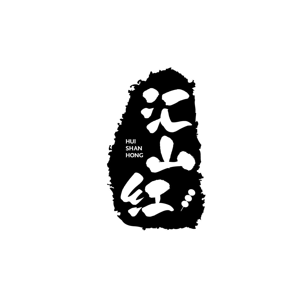 转让商标-汇山红