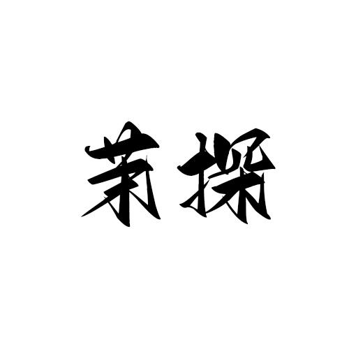 转让商标-茉探