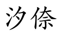转让商标-汐倷