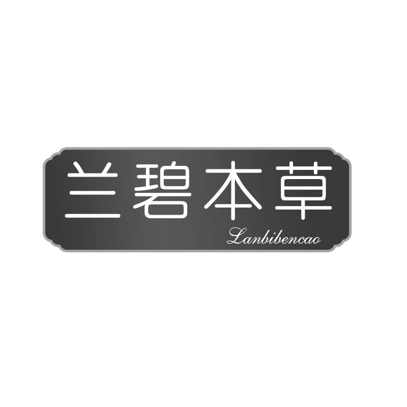 转让商标-兰碧本草