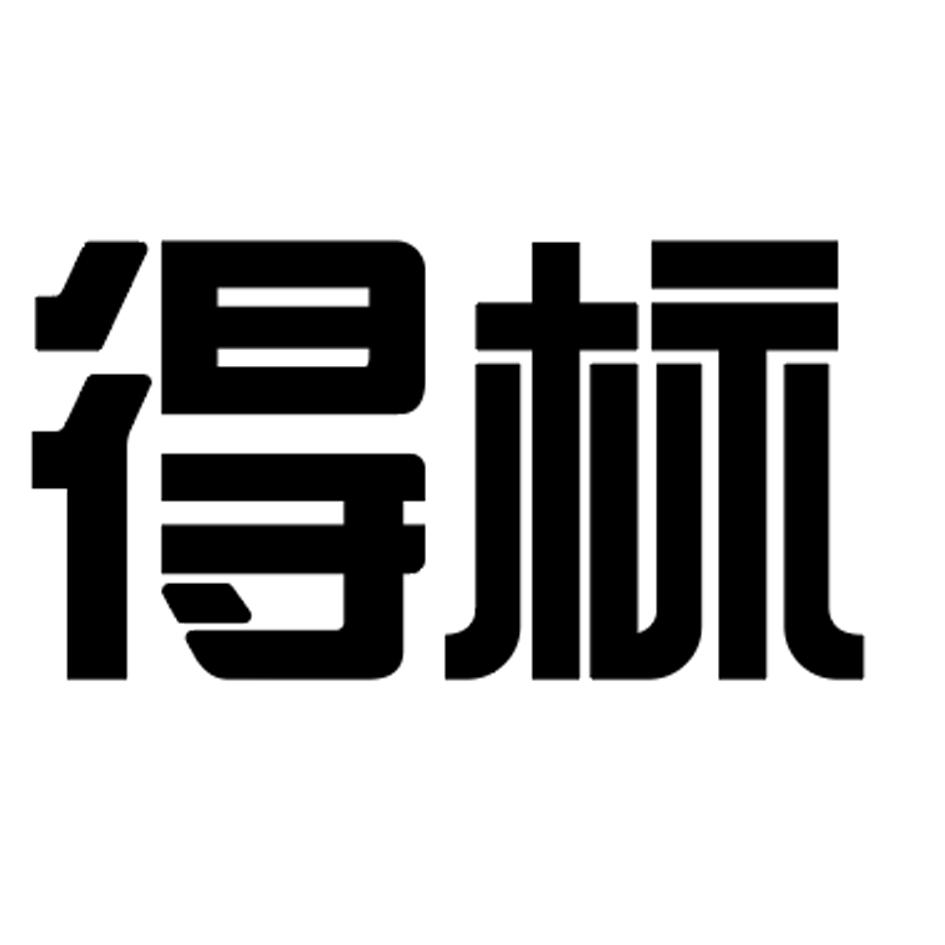 商标文字得标商标注册号 49139967,商标申请人得力集团