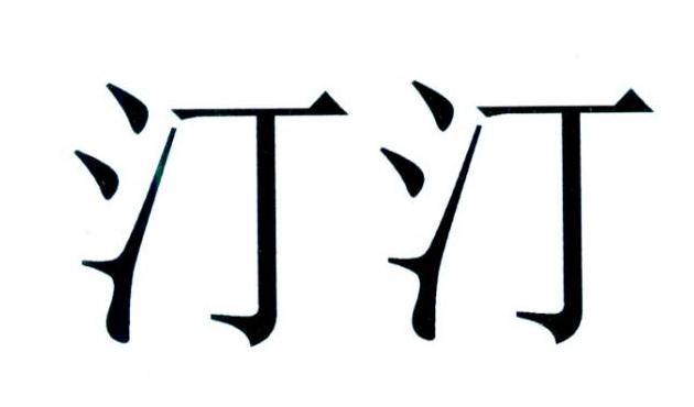 商標文字汀汀商標註冊號 23026469,商標申請人深圳市古汀漢字谷文化